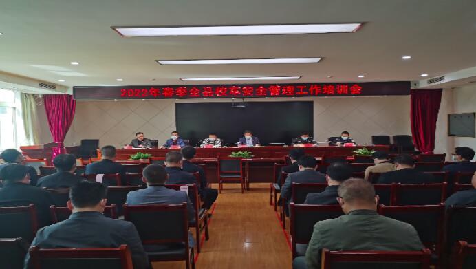 蒲城县召开2022年春季校车安全管理培训会