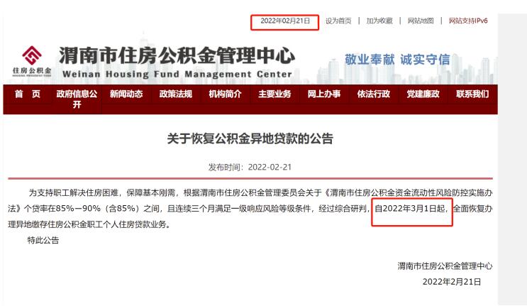 渭南关于恢复异地公积金贷款的公告 自3月1日起全面恢复!