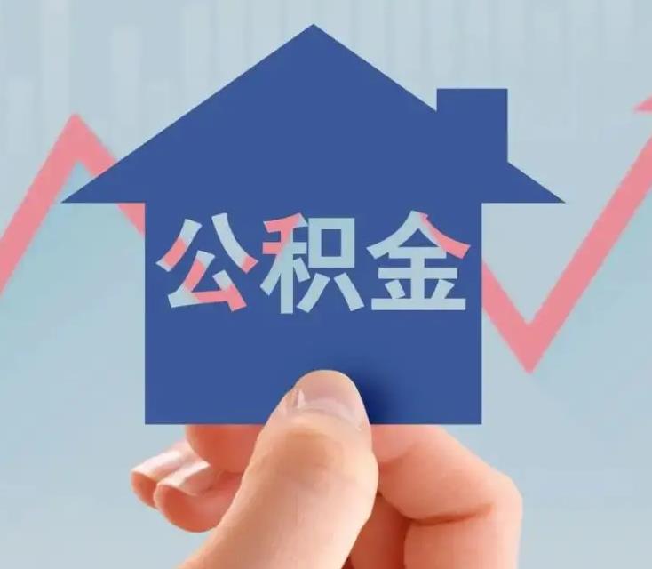 财政部:实施住房公积金阶段性支持政策