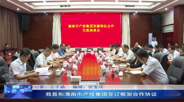 我县和渭南市产投集团签订框架合作协议