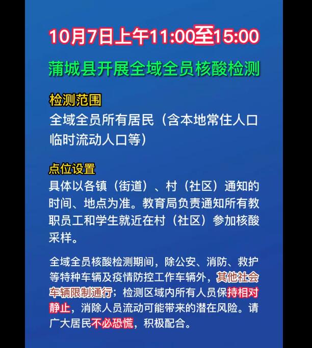 蒲城疫情最新消息今日,10月7日(星期五)上午11:00至15:00,蒲城县开展全域全员核酸检测