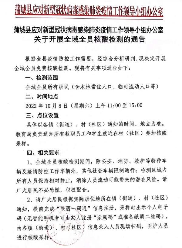 10月8日(明天)上午11:00至15:00,蒲城县开展全域全员核酸检测