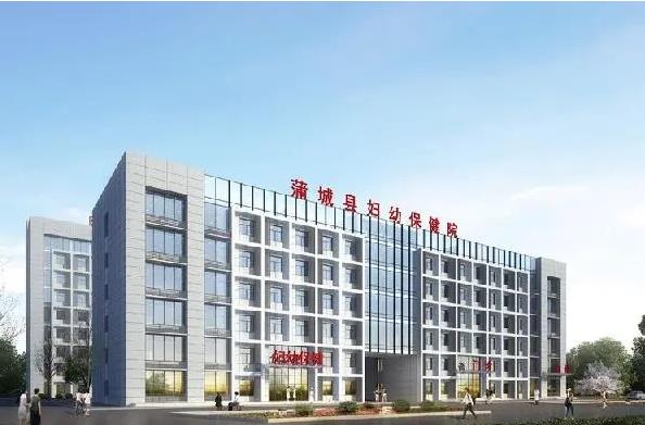 渭南市蒲城县妇幼保健院整体搬迁改建项目施工招标公告