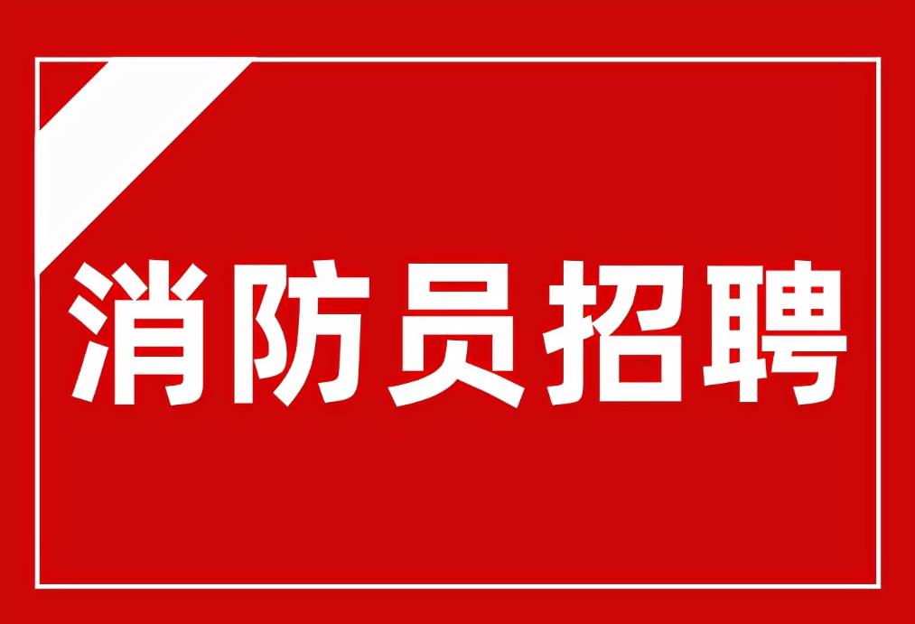 蒲城县消防救援大队2023年招录政府专职消防员工作公告
