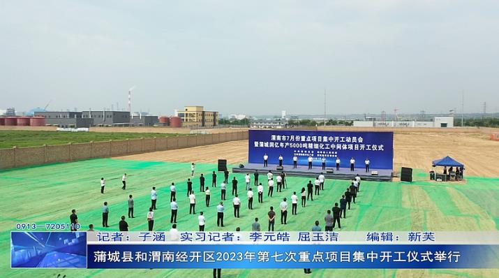 蒲城县和渭南经开区2023年第七次重点项目集中开工仪式举行