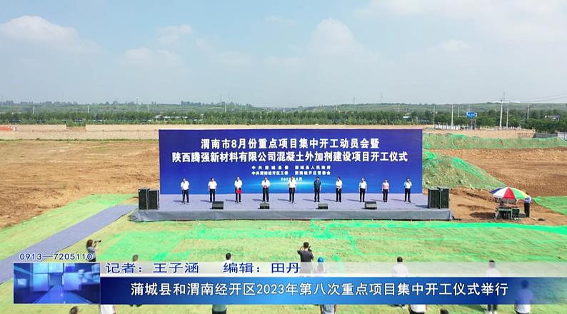 蒲城县和渭南经开区2023年第八次重点项目集中开工仪式举行