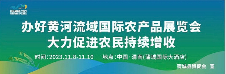 首届黄河流域国际农产品展览会将于11月8日在蒲召开
